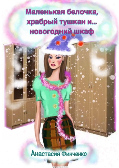Маленькая белочка, храбрый тушкан и… новогодний шкаф