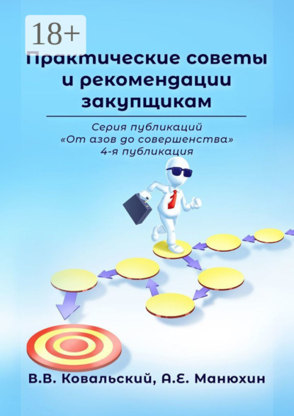 Практические советы и рекомендации закупщикам. Серия публикаций «От азов до совершенства». 4-я публикация