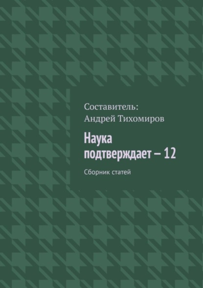 Наука подтверждает – 12. Сборник статей