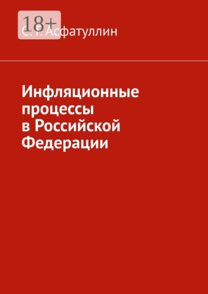 Инфляционные процессы в Российской Федерации. 2-е, исправ. изд.