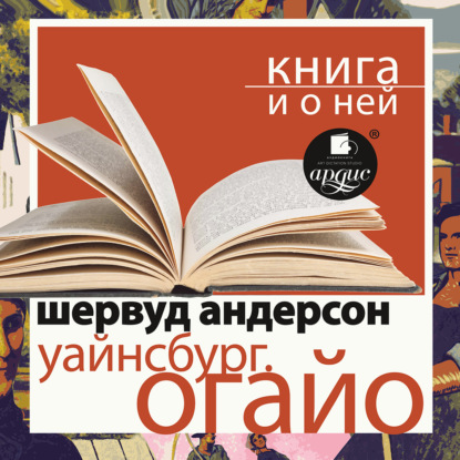 «Уайнсбург, Огайо» + лекция