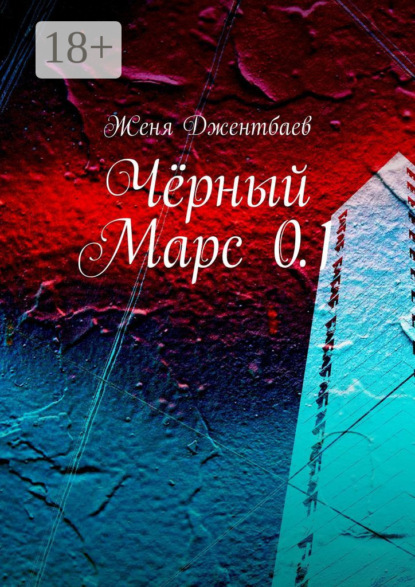 Чёрный Марс 0.1