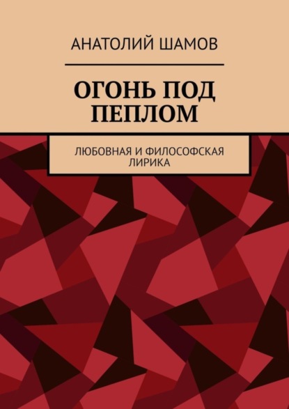 Огонь под пеплом. Любовная и философская лирика