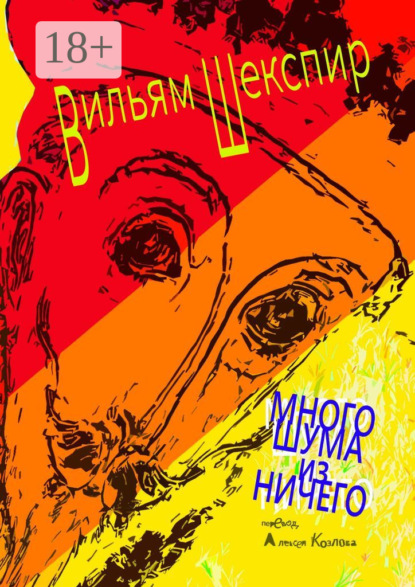 Много шума из ничего
