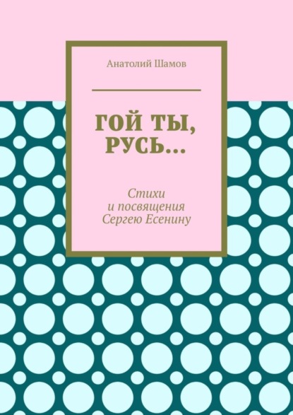 Гой ты, Русь… Стихи и посвящения Сергею Есенину