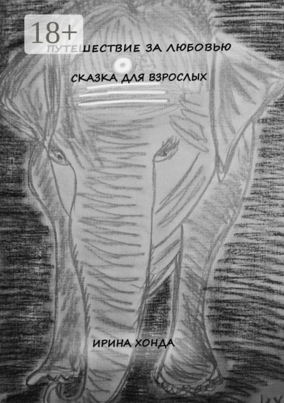 Путешествие за любовью. Сказка для взрослых