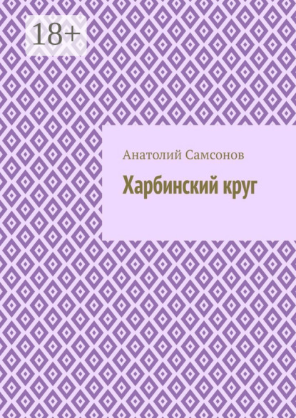 Харбинский круг