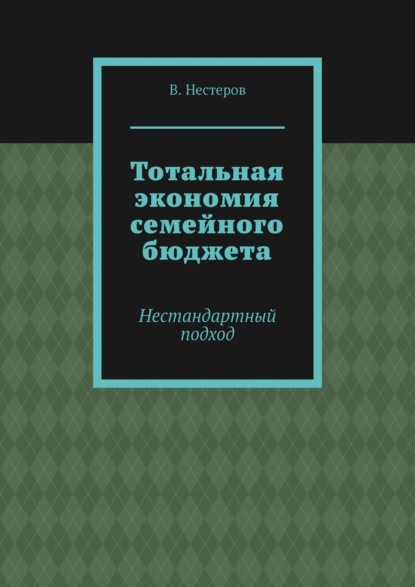 Тотальная экономия семейного бюджета. Нестандартный подход
