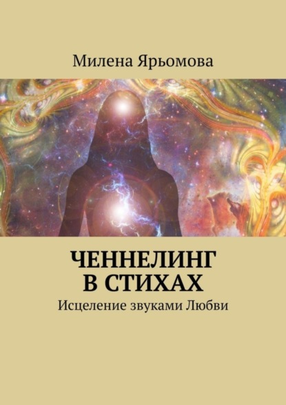 Ченнелинг в стихах. Исцеление звуками Любви