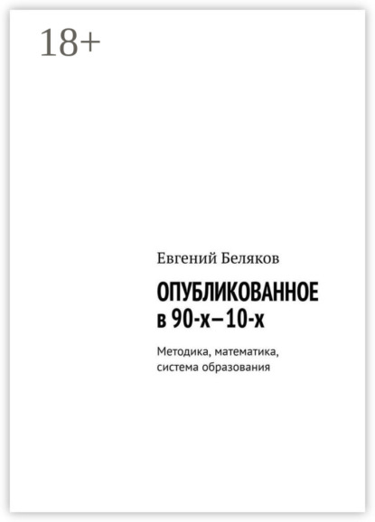 Опубликованное в 90-х—10-х. Методика, математика, система образования
