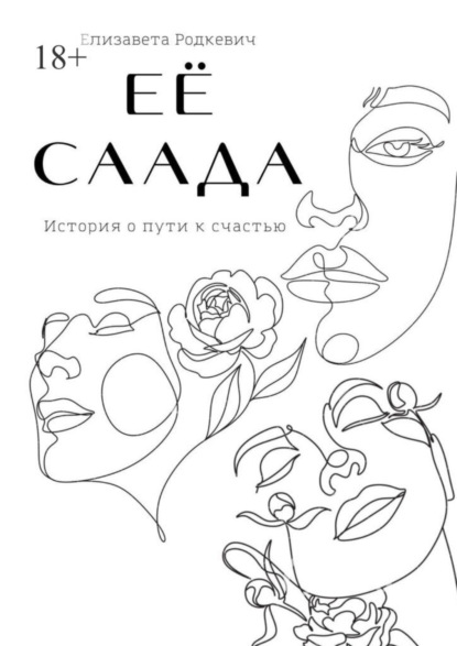 Её саада
