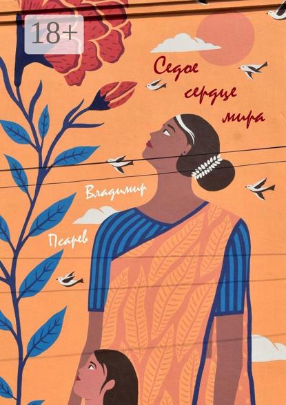 Седое сердце мира. Сборник прозы