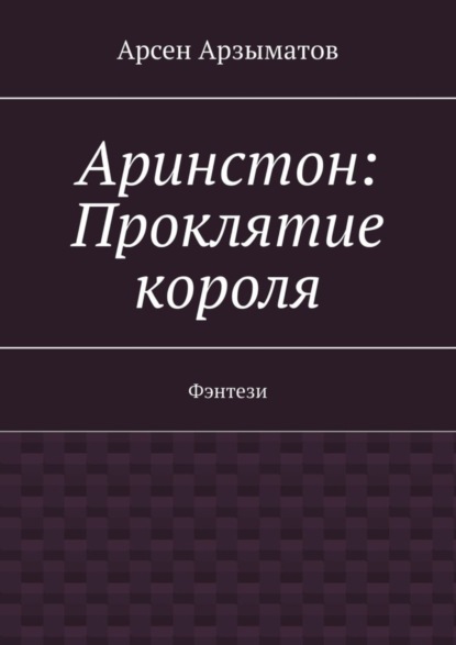 Аринстон: Проклятие короля. Фэнтези