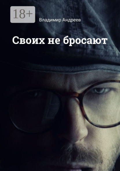 Своих не бросают
