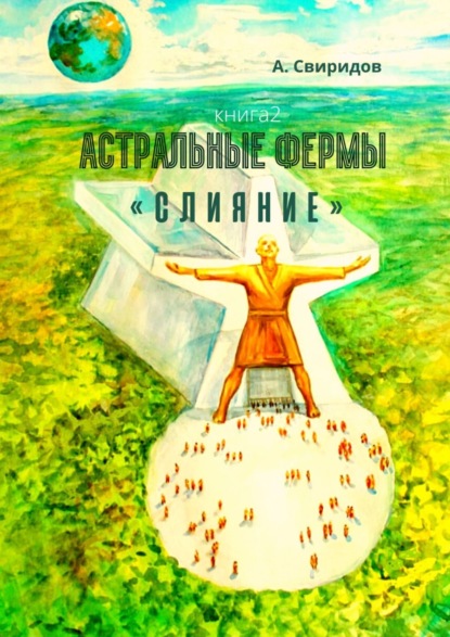 Астральные фермы «Слияние»