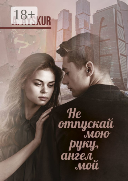 Не отпускай мою руку, ангел мой. Часть первая