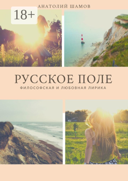 Русское поле. Философская и любовная лирика