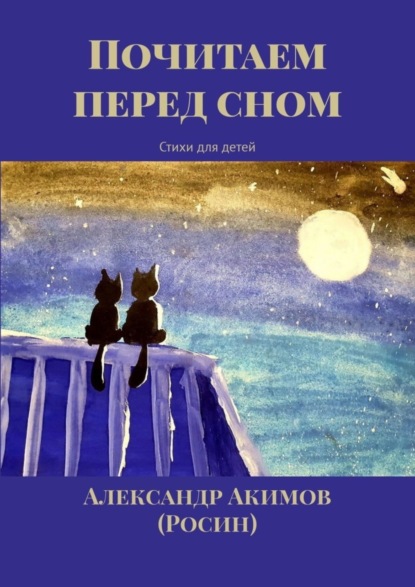 Почитаем перед сном. Стихи для детей