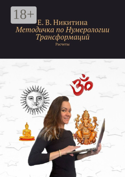 Методичка по Нумерологии Трансформаций. Расчеты