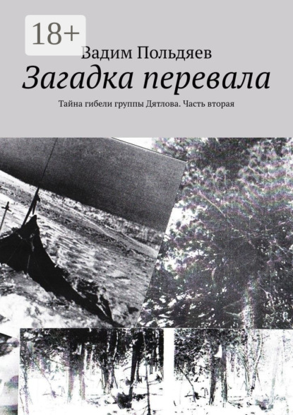 Загадка перевала. Тайна гибели группы Дятлова. Часть вторая