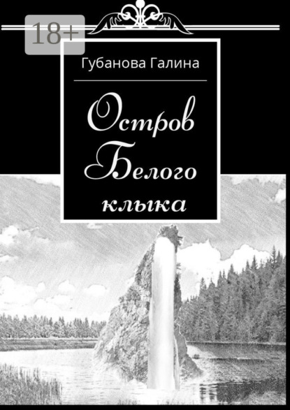 Остров Белого Клыка