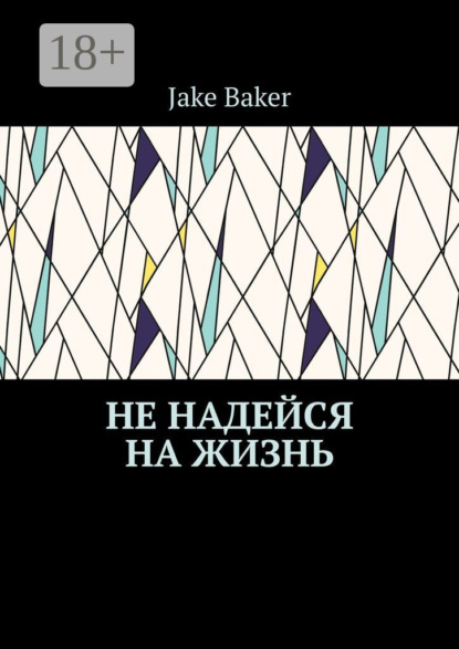 Не надейся на жизнь