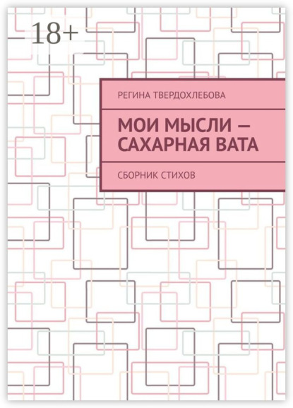Мои мысли – сахарная вата. Сборник стихов