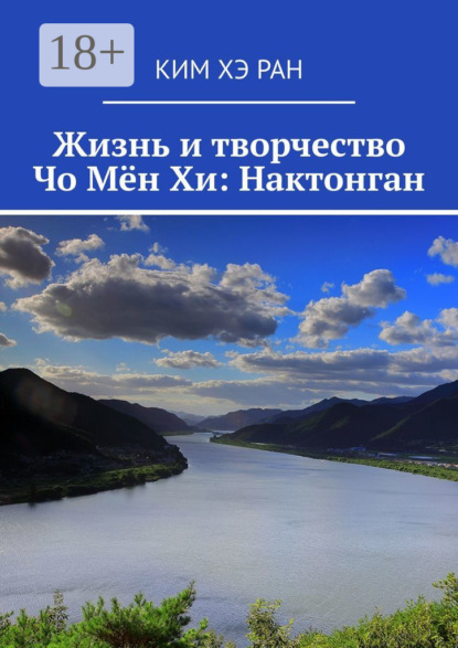 Жизнь и творчество Чо Мён Хи: Нактонган