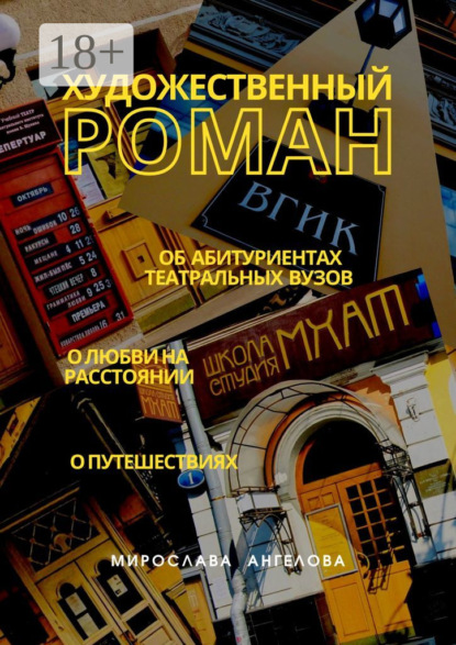Художественный роман. Об абитуриентах театральных вузов, о любви на расстоянии, о путешествиях