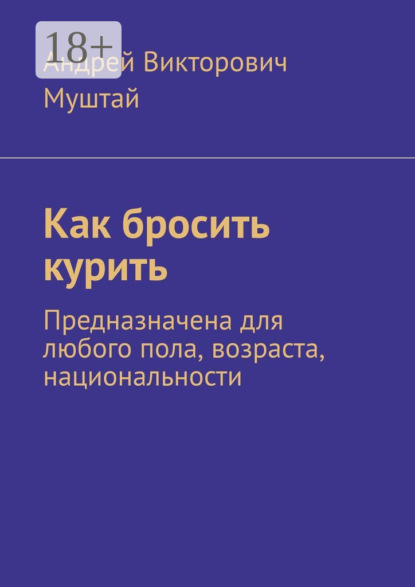Как бросить курить. Предназначена для любого пола, возраста, национальности