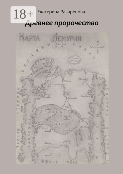 Древнее пророчество