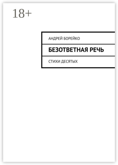 Безответная речь. Стихи десятых