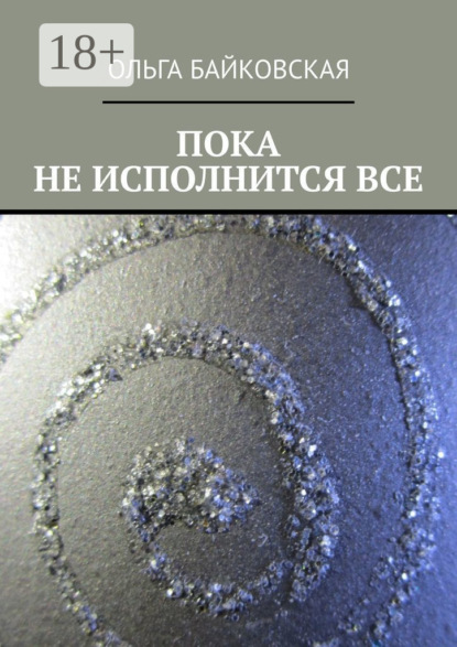 Пока не исполнится все