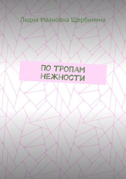 По тропам нежности