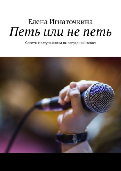 Петь или не петь. Советы поступающим на эстрадный вокал