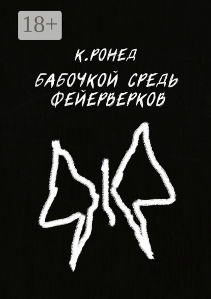 Бабочкой средь фейерверков