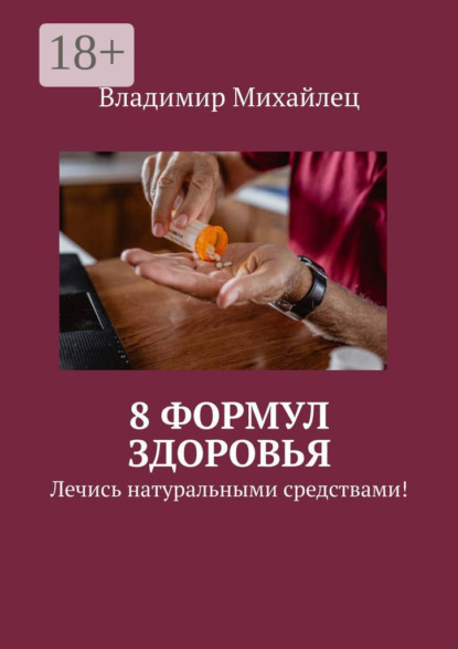 8 формул здоровья. Лечись натуральными средствами!