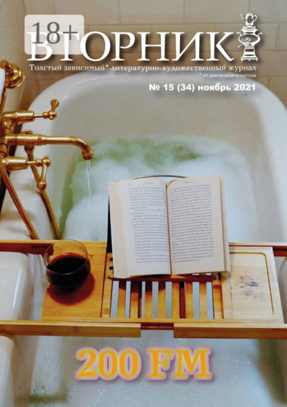 Вторник, №15 (34), ноябрь 2021