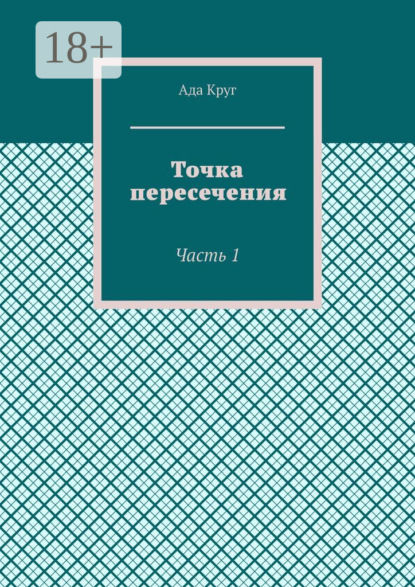 Точка пересечения. Часть 1