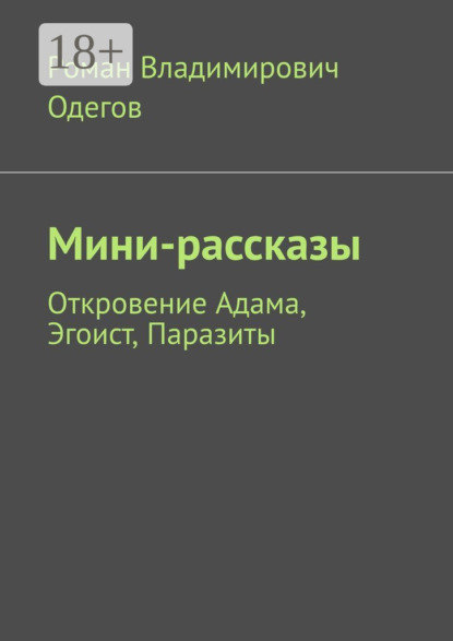 Мини-рассказы. Откровение Адама, Эгоист, Паразиты