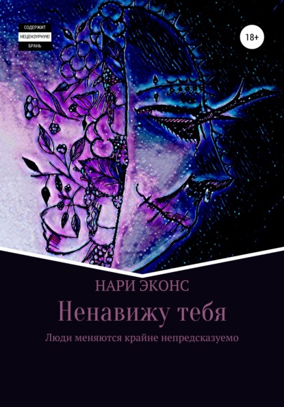 Ненавижу тебя