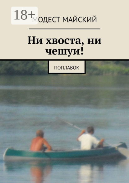 Ни хвоста, ни чешуи! Поплавок