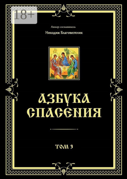 Азбука спасения. Том 3