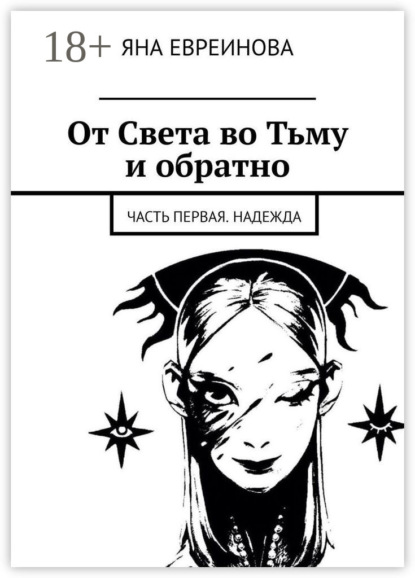 От Света во Тьму и обратно. Часть первая. Надежда
