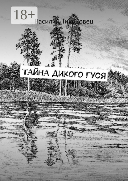 Тайна дикого гуся