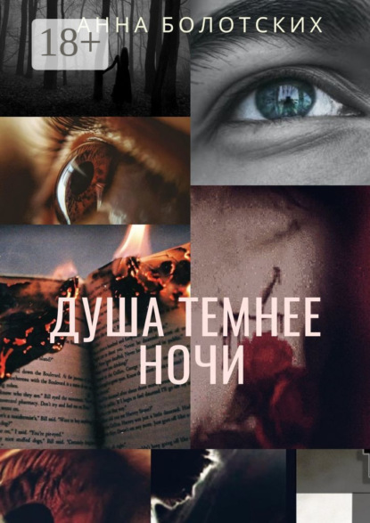 Душа темнее ночи. Возрождение