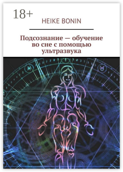 Подсознание – обучение во сне с помощью ультразвука