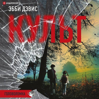 Триллер-головоломка