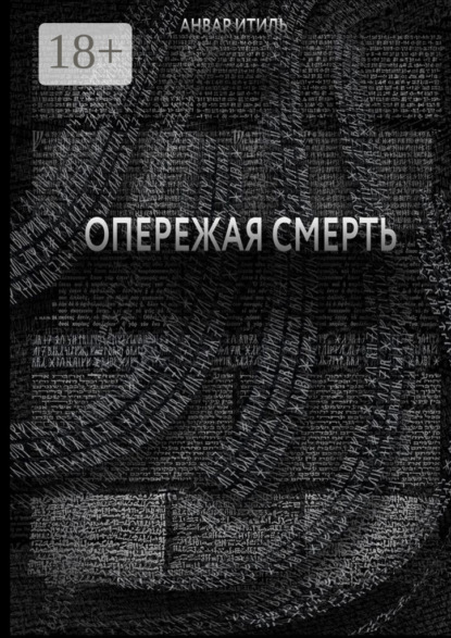 Опережая смерть