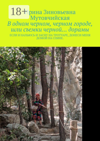 Черная. Дорама